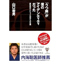 うつ病」が僕のアイデンティティだった~薬物依存というドロ沼からの